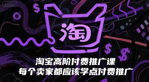 淘宝高阶付费推广课，每个卖家都应该学点付费推广-刀客资源网