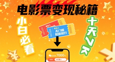 小白必看！卖电影票项目，零投入无门槛谁都能做，十天到手 7k，照做就行【揭秘】-刀客资源网