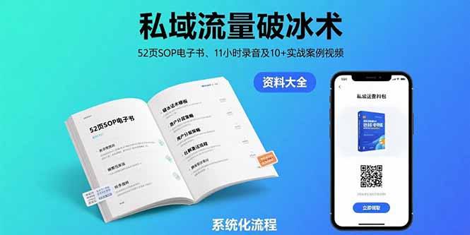 私域流量破冰术-8月：52页SOP电子书、11小时录音及10+实战案例视频-刀客资源网