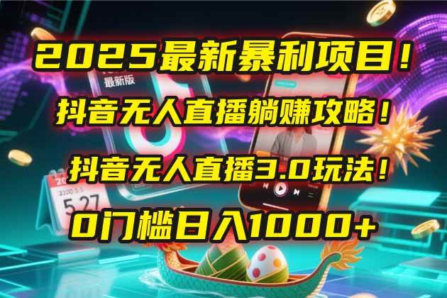 （14904期）2025最新暴利项目！抖音无人直播躺赚攻略！抖音无人直播3.0玩法！0门槛…-刀客资源网