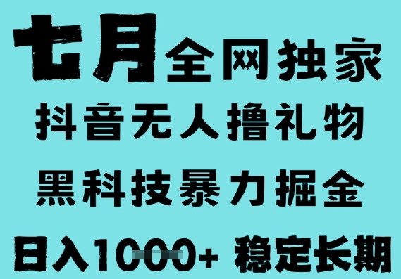 7月最新风口抖音无人直播撸音浪，黑科技全自动运行，长期稳定，低门槛，日入1k+可以矩阵【揭秘】-刀客资源网
