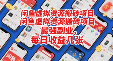 闲鱼虚拟资源搬砖项目，最强副业，每日收益几张-刀客资源网