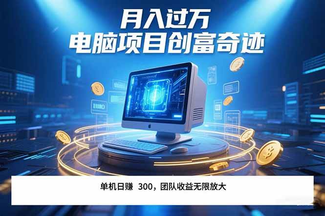 （15405期）最新电脑项目单机每天收益300+ 带有团队管道收益 可无限放大 月入过万…-刀客资源网