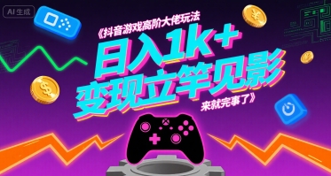 抖音游戏高阶大佬玩法，日入1k+，变现立竿见影，来就完事了【揭秘】-刀客资源网