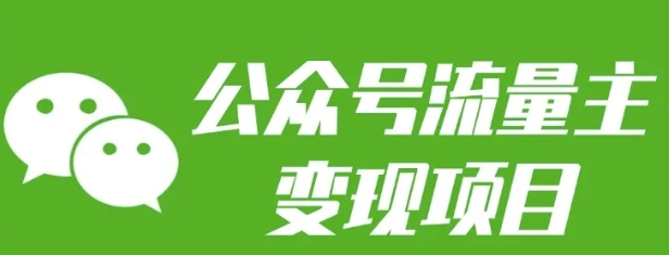 公众号流量主变现项目：每天2小时，普通人每月多挣三五千-刀客资源网