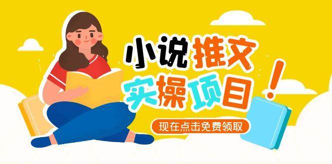 （15141期）小说推文账号从0到1指南，起号逻辑与定位策略，UC平台爆款选文方法论-刀客资源网