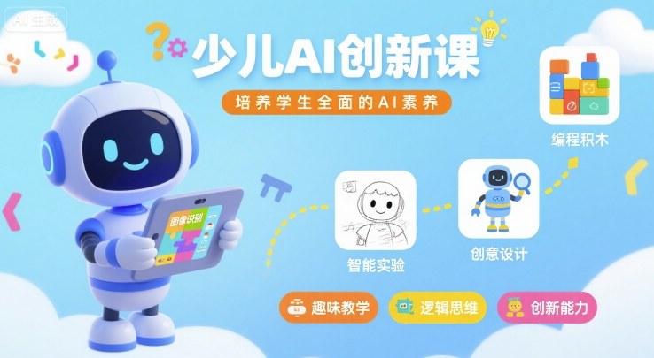 少儿AI创新课，培养学生全面的AI素养-刀客资源网