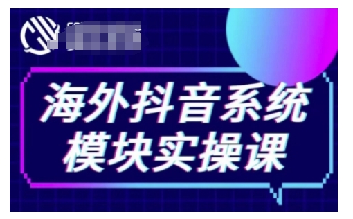 海外抖音Tiktok系统模块实操课，TK短视频带货，TK直播带货，TK小店端实操等-刀客资源网