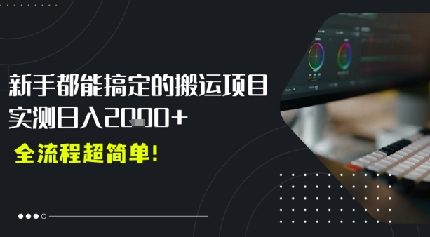 平台主动扶持的新风口，0基础轻松起号，搬运剪辑日入多张-刀客资源网