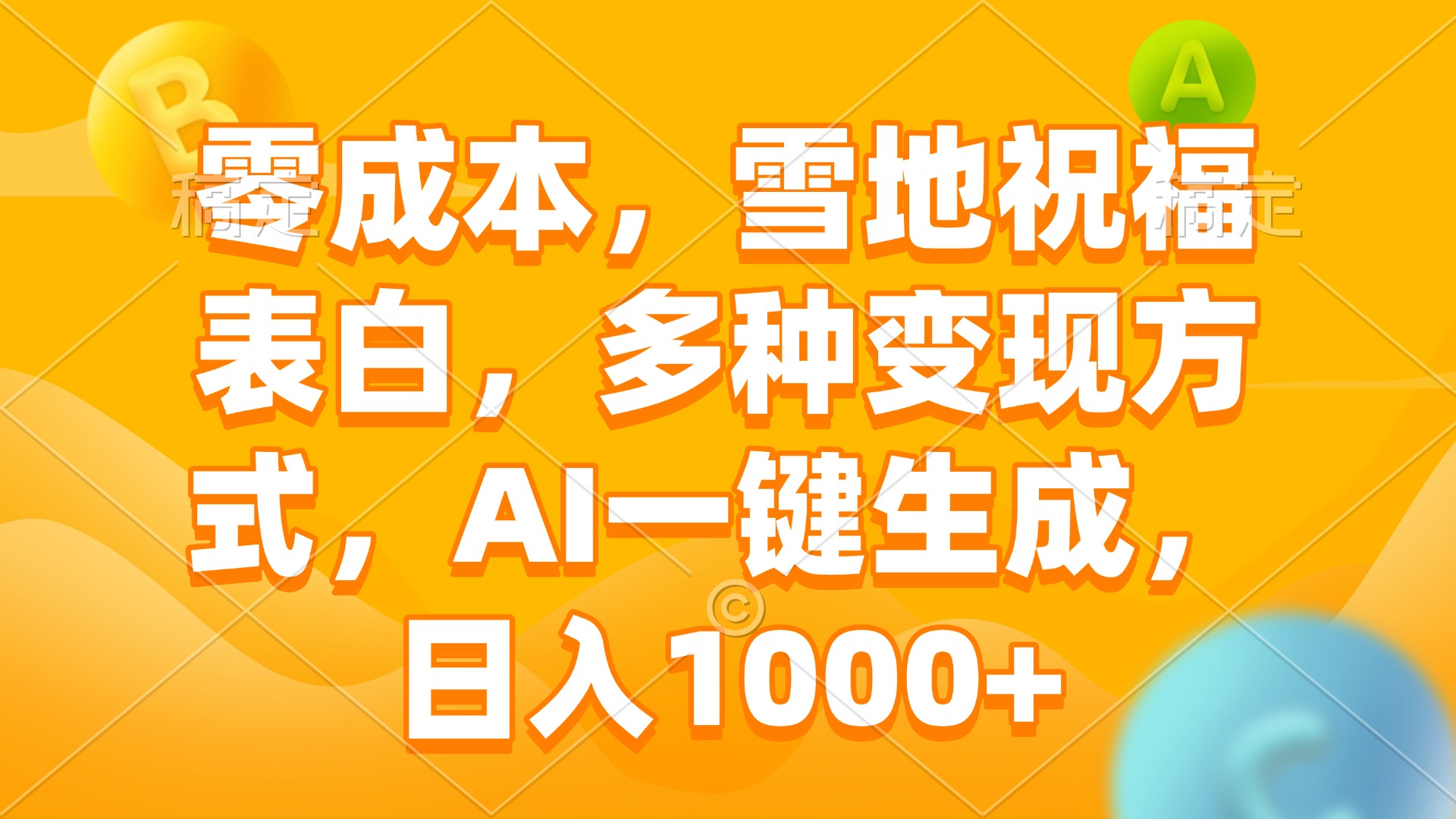 零成本，雪地祝福表白，多种变现方式，AI一键生成，日入1000+-刀客资源网