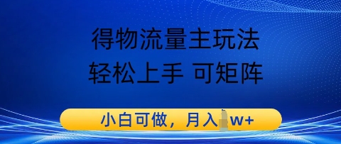 得物流量主玩法，轻松上手 可矩阵，小白可做，月入1w+-刀客资源网