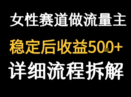 女性励志赛道做流量主 客单价高，稳定后每日5张-刀客资源网