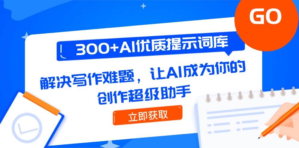 300+AI优质提示词库，解决写作难题，让AI成为你的创作超级助手-刀客资源网