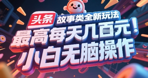 头条故事类全新玩法，最高每天几张，小白无脑操作-刀客资源网
