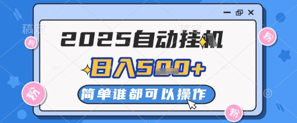 2025自动挂G撸金，一天稳定2-5张，多机多挣，收益无上限【揭秘】-刀客资源网