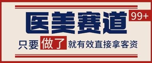 小红书某音医美赛道引流获客，自热矩阵日引200+【揭秘】-刀客资源网