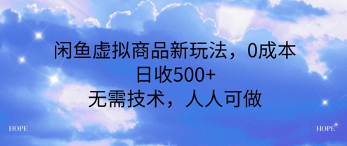 闲鱼虚拟商品新玩法，0成本，日收5张，无上限，人人可做-刀客资源网