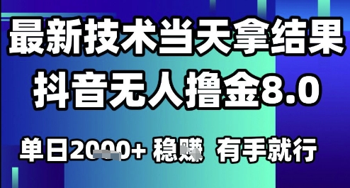2025六月最新抖音无人撸金8.0.最新技术当天拿结果，单日1k+ 有手就行【揭秘】-刀客资源网