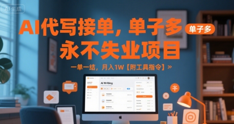 AI代写接单，永不失业项目，单子多，一单一结，月入1W【附工具指令】-刀客资源网