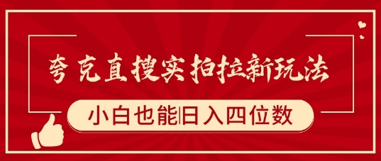 夸克直搜实拍拉新玩法，小白也可以日入四位数-刀客资源网