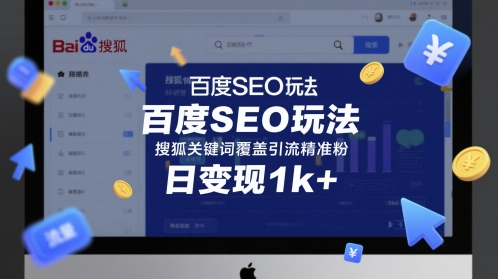 百度SEO玩法，搜狐关键词覆盖引流精准粉，日变现1k+【揭秘】-刀客资源网