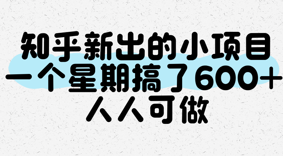 知乎新出的小项目，一个星期搞了600+，人人可做-刀客资源网
