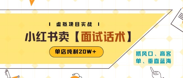 小红书虚拟项目掘金，卖面试话术资料，单店纯利20W+(附爆款笔记制作方法)-刀客资源网