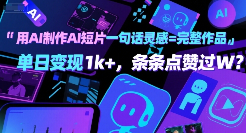 用AI制作AI短片一句话灵感=完整作品 单日变现1k+，条条点赞过W-刀客资源网
