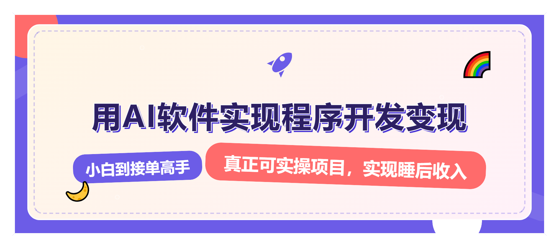 解锁AI开发变现密码，小白逆袭月入过万，从0到1赚钱实战指南-刀客资源网