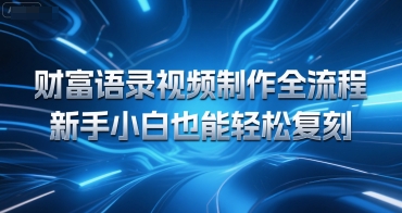 财富语录视频制作全流程，新手小白也能轻松复刻-刀客资源网