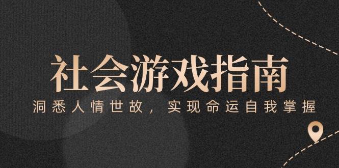 （15000期）付费文章《社会游戏指南：洞悉人情世故，实现命运自我掌握》-刀客资源网
