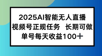 2025AI智能无人直播新玩法，视频号长期稳定任务，单日平均收益1张-刀客资源网