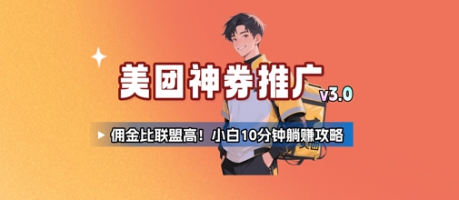 美团神券推广3.0：佣金比联盟高，小白每天10分钟躺挣攻略-刀客资源网