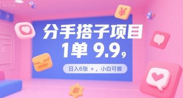 分手搭子项目，1单9.9，日入6张+，小白可做-刀客资源网