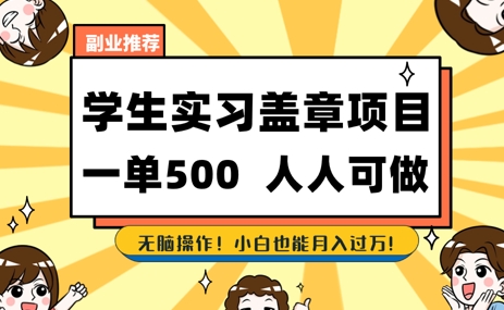 2025最新毕业生实习代挂，盖章项目，绿色可靠，人人可做，日入3张不成问题-刀客资源网