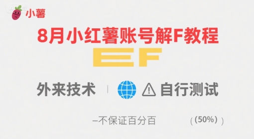 8月小红薯账号解封教程，外来技术，自行测试，不保证百分百-刀客资源网