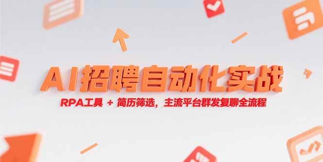 （15241期）AI招聘自动化实战，RPA工具+简历筛选，主流平台群发复聊全流程-刀客资源网