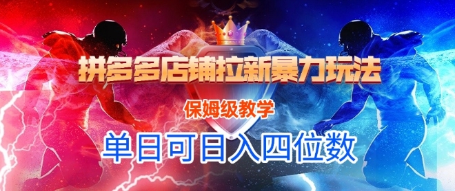 悟空直搜拼多多店铺拉新暴力玩法，保姆级教学，单日可入四位数-刀客资源网