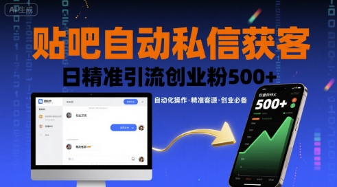 贴吧自动私信获客，日精准引流创业粉500+-刀客资源网