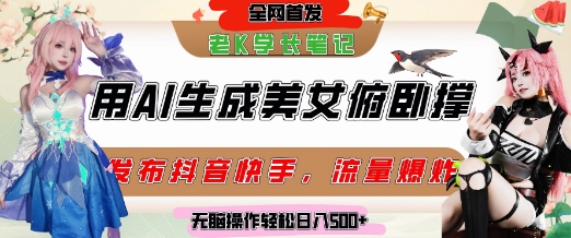 巧用AI让美女做俯卧撑，发布社交平台轻松涨粉变现，流量爆炸，挂抖音橱窗卖货，轻松实现日收入5张-刀客资源网
