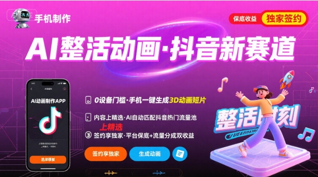 Ai整活动画制作，抖音新赛道，内容可以进精选，签约独家，有手机就行-刀客资源网