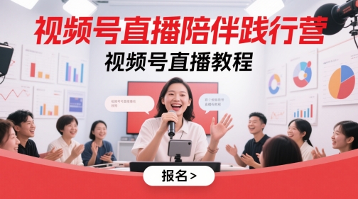视频号直播陪伴践行营，视频号直播教程-刀客资源网