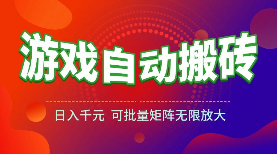 （15148期）游戏全自动搬砖项目，日入千元 ，可批量矩阵无限放大-刀客资源网