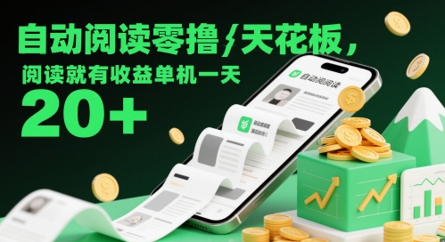 自动阅读零撸天花板，阅读就有收益单机一天20+-刀客资源网