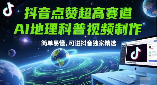 抖音点赞超高赛道，AI地理科普视频制作，简单易懂，可进抖音独家精选-刀客资源网