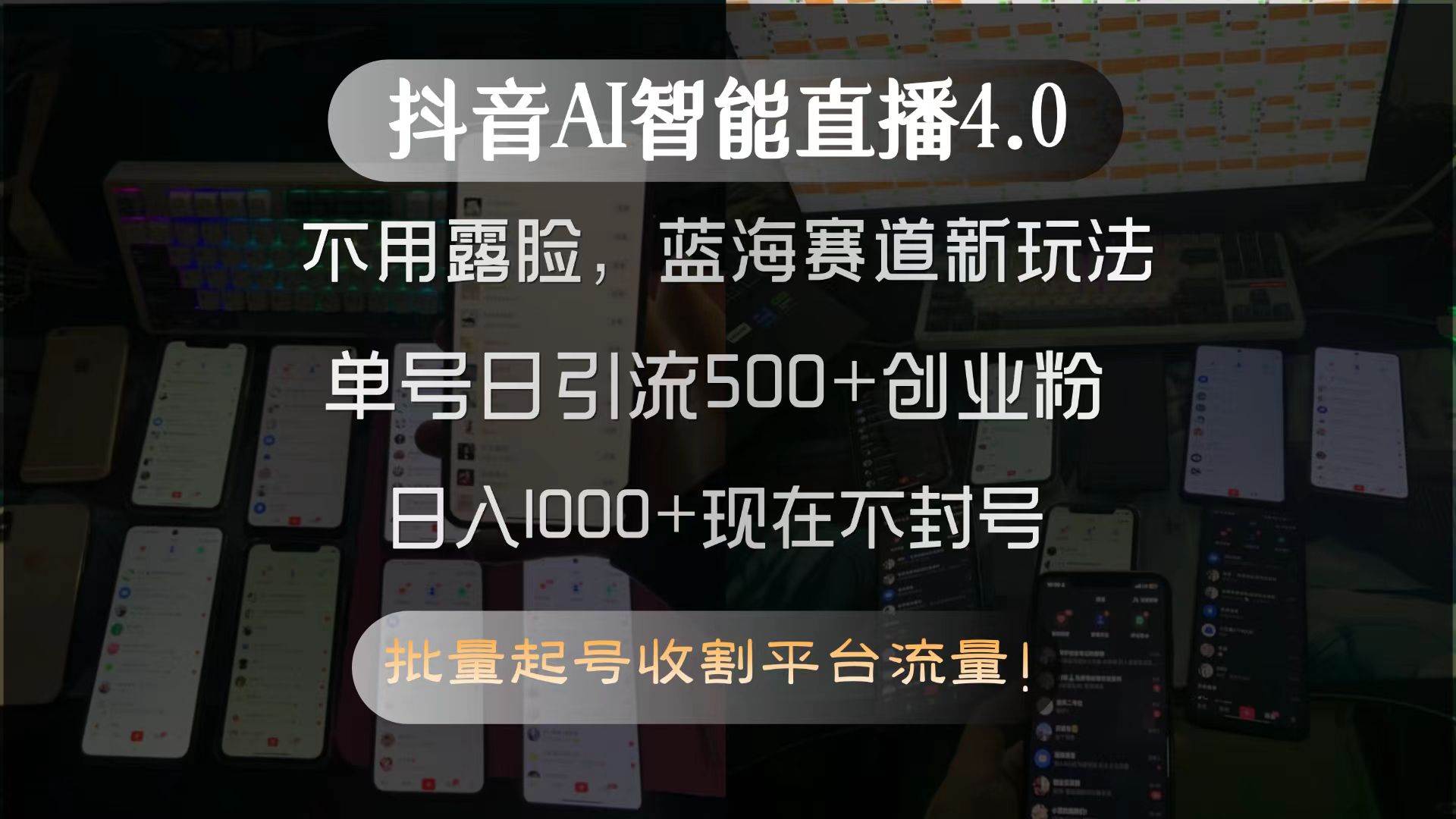 （15270期）抖音AI智能直播4.0，不用露脸，蓝海赛道新玩法，单号日引流500+创业粉…-刀客资源网