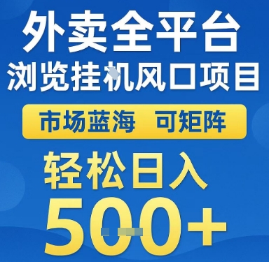 外卖全平台浏览挂G风口项目，市场蓝海，可矩阵，轻松日入5张+【揭秘】-刀客资源网
