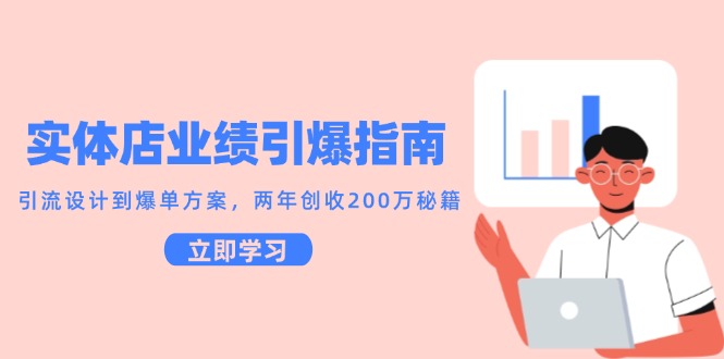 实体店业绩引爆指南，引流设计到爆单方案，两年创收200万秘籍-刀客资源网