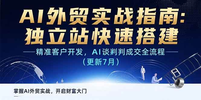 （15493期）AI+外贸实战指南：独立站快速搭建,精准客户开发,AI谈判成交全流程(更新…-刀客资源网