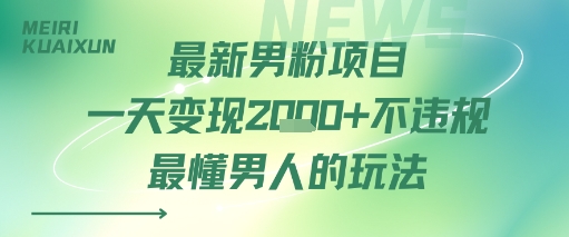 最新男粉项目一天变现多张不违规最懂男人的玩法-刀客资源网